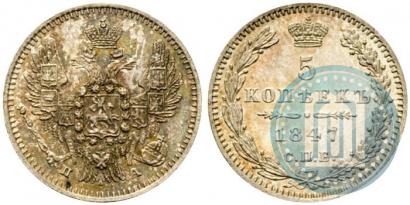 Фото 5 копеек 1847 года СПБ-ПА 
