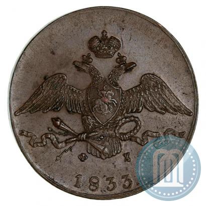 Фото 10 копеек 1833 года ЕМ-ФХ 