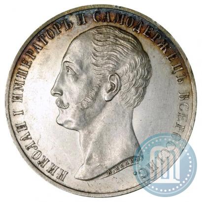 Фото 1 рубль 1859 года  "В память открытия монумента Императору Николаю I на коне"