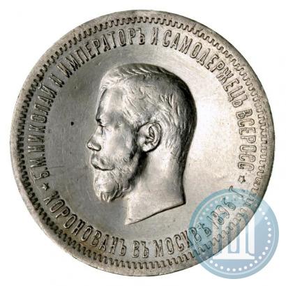 Фото 1 рубль 1896 года (АГ) "В память коронации Императора Николая II"