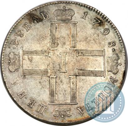 Фото 1 рубль 1798 года СМ-МБ 