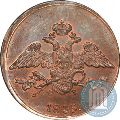 Фото 5 копеек 1835 года ЕМ-ФХ 