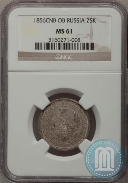 Фото 25 копеек 1856 года СПБ-ФБ 