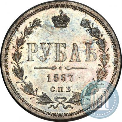 Фото 1 рубль 1867 года СПБ-НІ 