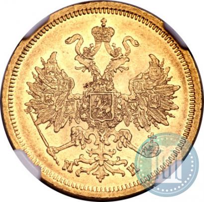 Picture 5 roubles 1863 year СПБ-МИ 