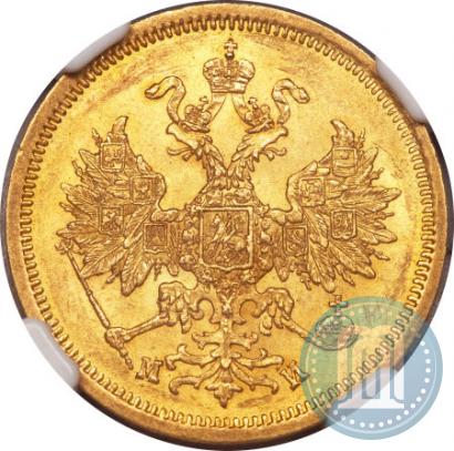 Фото 5 рублей 1863 года СПБ-МИ 