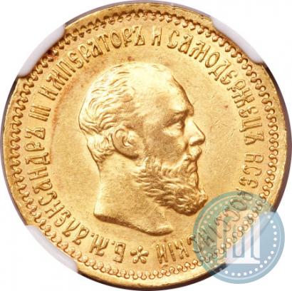 Picture 5 roubles 1890 year (АГ) 