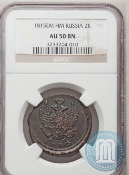 Фото 2 копейки 1815 года ЕМ-НМ 