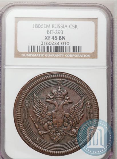 Фото 5 копеек 1806 года ЕМ 
