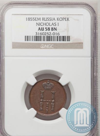 Фото 1 копейка 1855 года ЕМ 