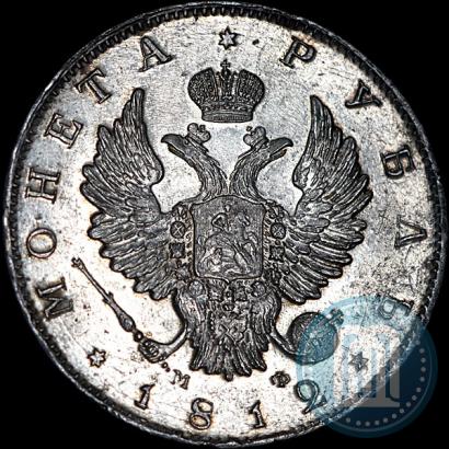 Фото 1 рубль 1812 года СПБ-МФ 