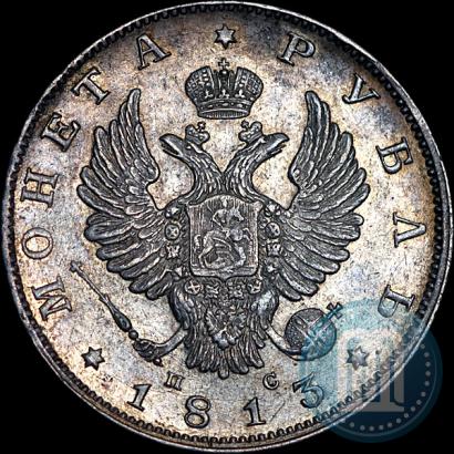 Фото 1 рубль 1813 года СПБ-ПС 