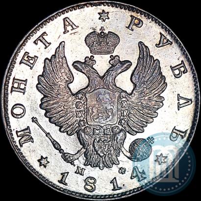 Фото 1 рубль 1814 года СПБ-МФ 