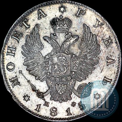 Фото 1 рубль 1815 года СПБ-МФ 