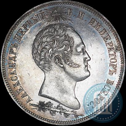 Picture 1,5 roubles 1839 year Н. CUBE F. "In memory of unveiling of memorial chapel at Borodino field"