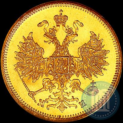 Picture 5 roubles 1863 year СПБ-МИ 