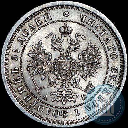 Фото 25 копеек 1863 года СПБ-АБ 
