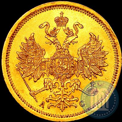Фото 5 рублей 1865 года СПБ-АС 