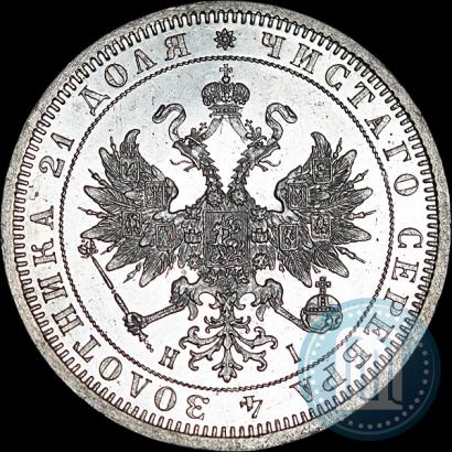 Фото 1 рубль 1867 года СПБ-НІ 
