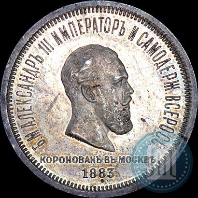 Фото 1 рубль 1883 года ЛШ "В память Коронации Императора Александра III"