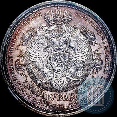 Фото 1 рубль 1912 года (ЭБ) "В память 100-летия Отечественной  войны 1812"