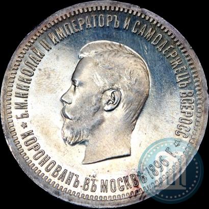 Фото 1 рубль 1896 года (АГ) "В память коронации Императора Николая II"
