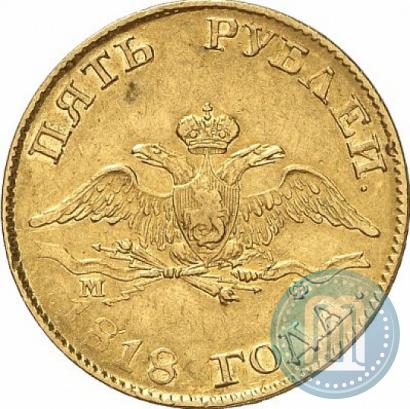 Фото 5 рублей 1818 года СПБ-МФ 