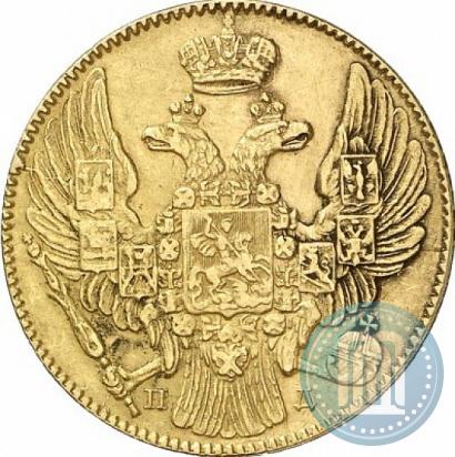 Фото 5 рублей 1836 года СПБ-ПД 