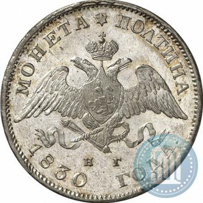 Фото Полтина 1830 года СПБ-НГ 