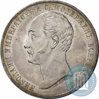 Фото 1 рубль 1859 года  "В память открытия монумента Императору Николаю I на коне"