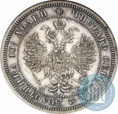 Фото Полтина 1859 года СПБ-ФБ 