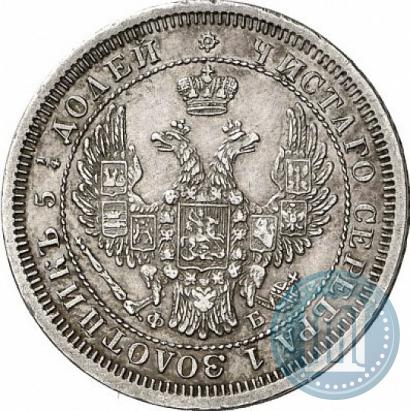 Фото 25 копеек 1858 года СПБ-ФБ 