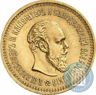 Фото 5 рублей 1886 года (АГ) 