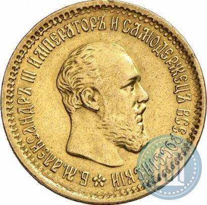 Picture 5 roubles 1890 year (АГ) 