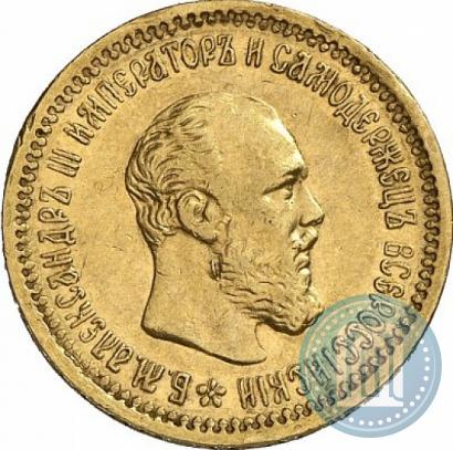 Фото 5 рублей 1891 года (АГ) 