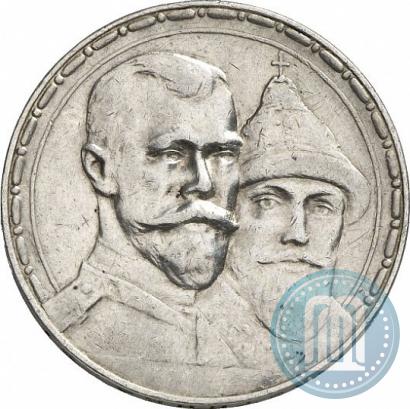 Фото 1 рубль 1913 года (ВС) "В память 300-летия дома Романовых"