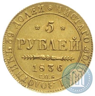 Фото 5 рублей 1836 года СПБ-ПД 