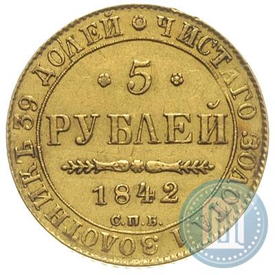 Фото 5 рублей 1842 года СПБ-АЧ 
