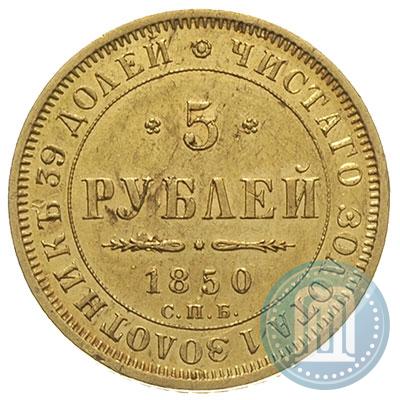 Picture 5 roubles 1850 year СПБ-АГ 