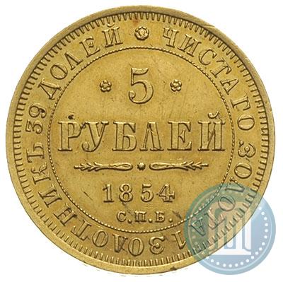 Фото 5 рублей 1854 года СПБ-АГ 