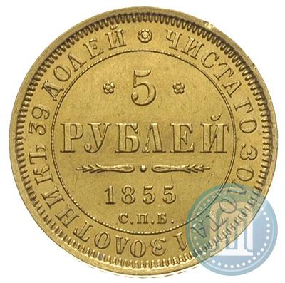 Picture 5 roubles 1855 year СПБ-АГ 