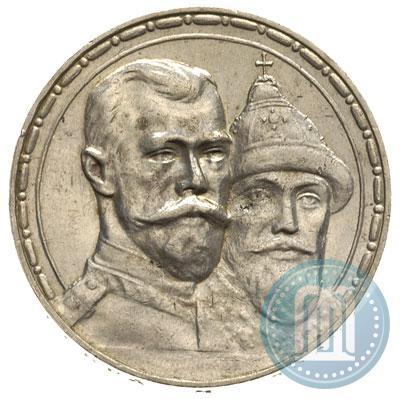 Фото 1 рубль 1913 года (ВС) "В память 300-летия дома Романовых"