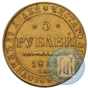 Фото 5 рублей 1835 года СПБ-ПД 