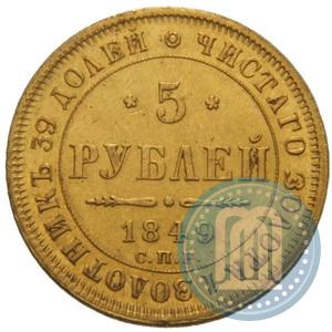 Picture 5 roubles 1849 year СПБ-АГ 