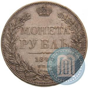 Фото 1 рубль 1844 года СПБ-КБ 