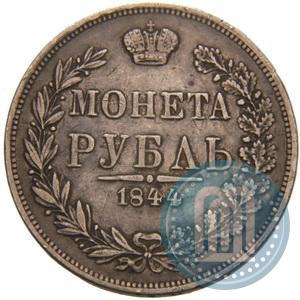 Фото 1 рубль 1844 года MW 