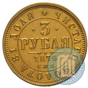 Фото 3 рубля 1874 года СПБ-HI 