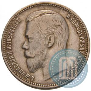 Фото 1 рубль 1910 года (ЭБ) 