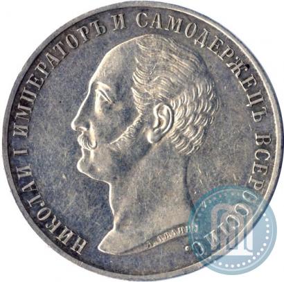 Picture 1 rouble 1859 year  "In memory of unveiling of monument to Emperor Nicholas I in St. Petersburg"