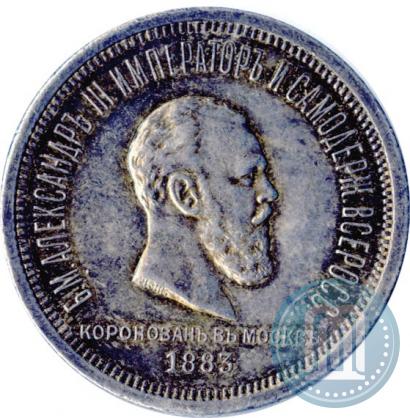 Picture 1 rouble 1883 year ЛШ "On the Coronation of Emperor Alexander III"
